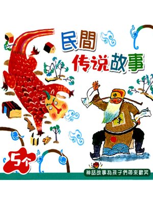 cover image of 5个民间传说小故事